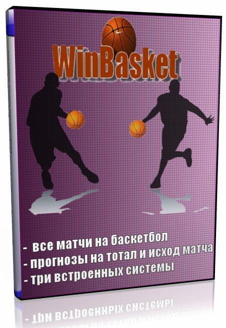Программа WinBasket 3.6.2_0.jpg